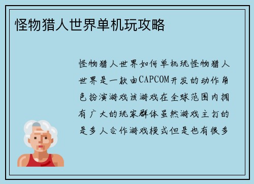 怪物猎人世界单机玩攻略