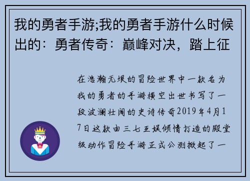 我的勇者手游;我的勇者手游什么时候出的：勇者传奇：巅峰对决，踏上征程，书写史诗