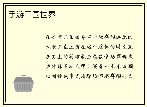 手游三国世界