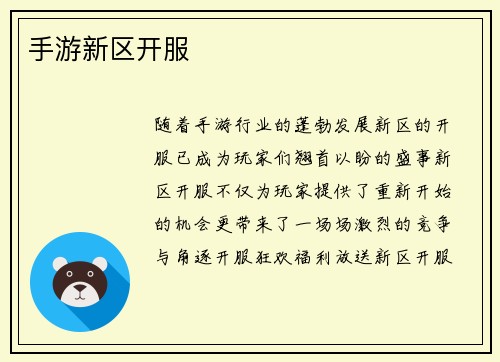 手游新区开服