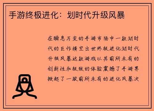手游终极进化：划时代升级风暴
