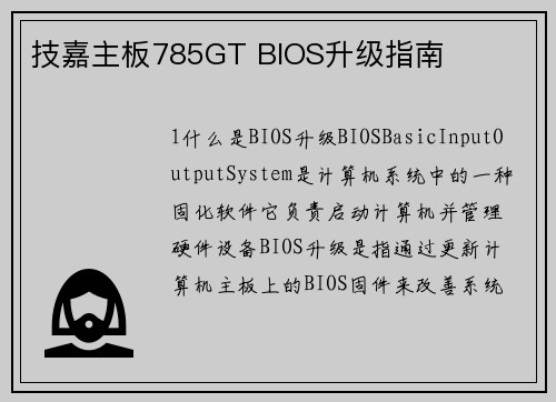 技嘉主板785GT BIOS升级指南