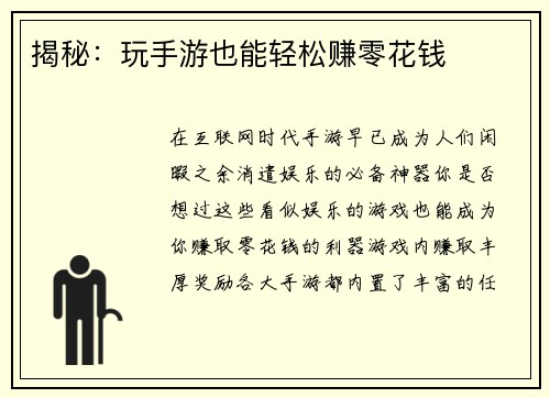 揭秘：玩手游也能轻松赚零花钱