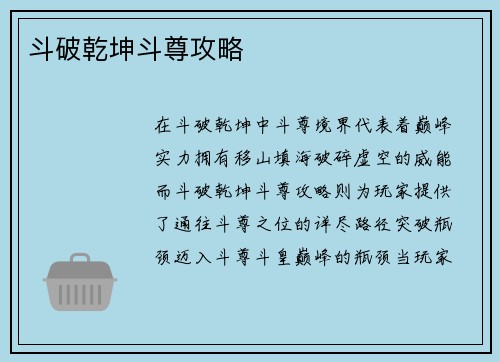 斗破乾坤斗尊攻略
