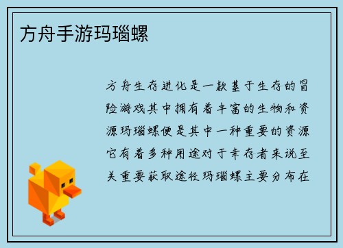 方舟手游玛瑙螺