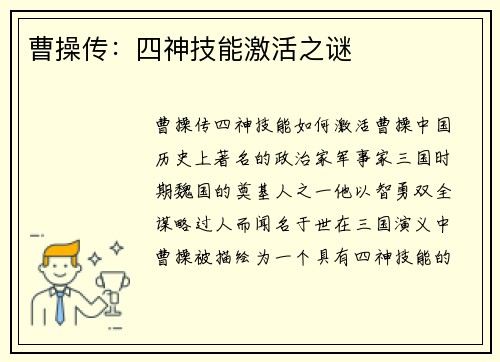 曹操传：四神技能激活之谜