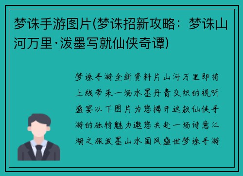 梦诛手游图片(梦诛招新攻略：梦诛山河万里·泼墨写就仙侠奇谭)