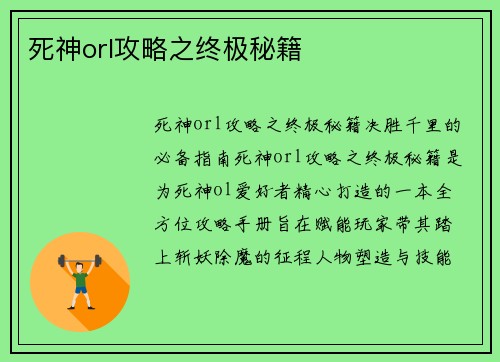 死神orl攻略之终极秘籍