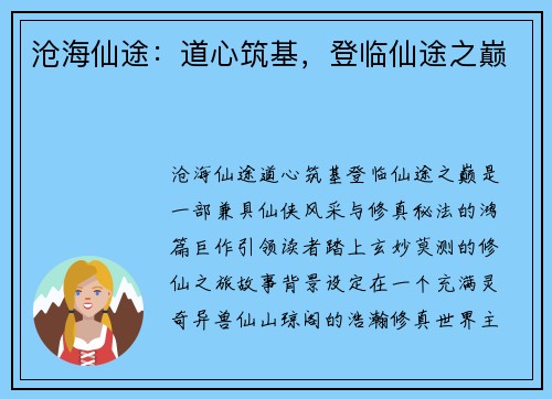 沧海仙途：道心筑基，登临仙途之巅