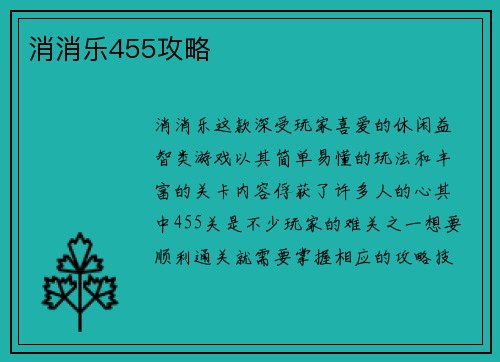 消消乐455攻略