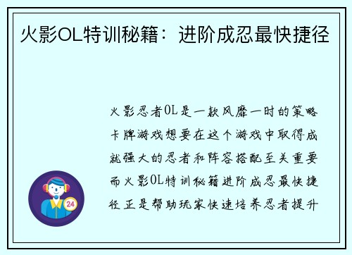 火影OL特训秘籍：进阶成忍最快捷径