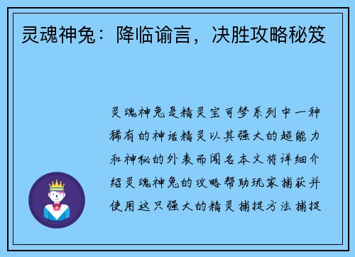灵魂神兔：降临谕言，决胜攻略秘笈
