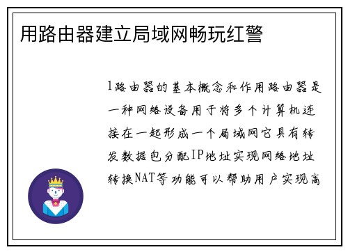 用路由器建立局域网畅玩红警