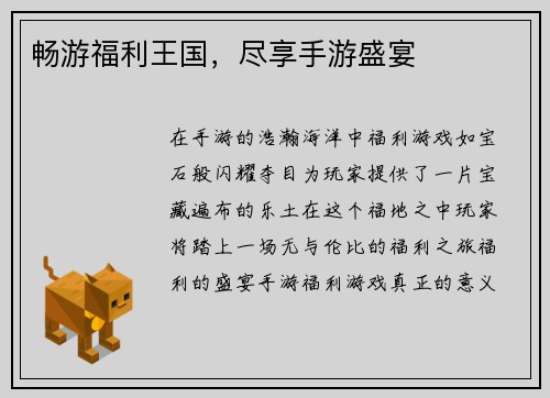 畅游福利王国，尽享手游盛宴
