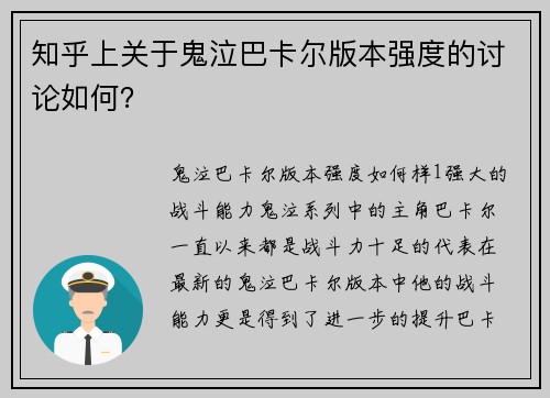 知乎上关于鬼泣巴卡尔版本强度的讨论如何？