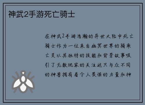 神武2手游死亡骑士