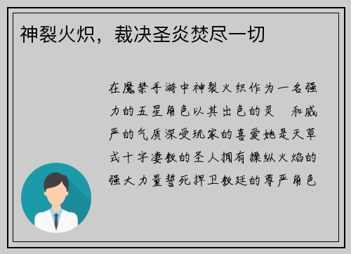 神裂火炽，裁决圣炎焚尽一切