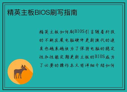 精英主板BIOS刷写指南