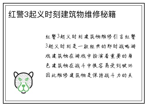 红警3起义时刻建筑物维修秘籍