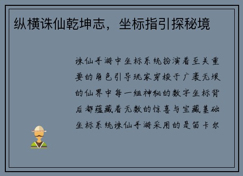 纵横诛仙乾坤志，坐标指引探秘境
