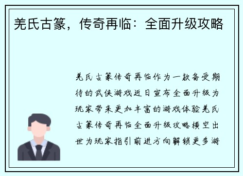 羌氏古篆，传奇再临：全面升级攻略