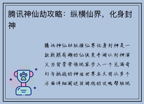 腾讯神仙劫攻略：纵横仙界，化身封神
