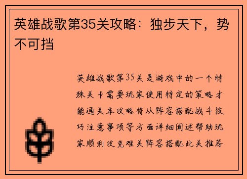 英雄战歌第35关攻略：独步天下，势不可挡