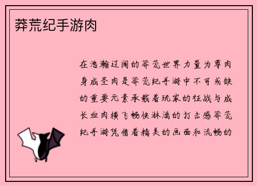 莽荒纪手游肉