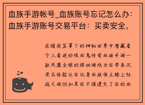 血族手游帐号_血族账号忘记怎么办：血族手游账号交易平台：买卖安全，账号无忧
