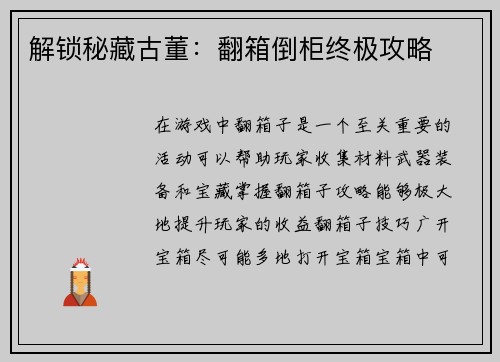 解锁秘藏古董：翻箱倒柜终极攻略
