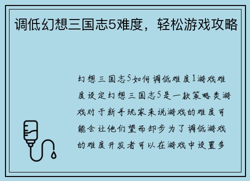 调低幻想三国志5难度，轻松游戏攻略