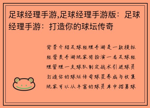 足球经理手游,足球经理手游版：足球经理手游：打造你的球坛传奇