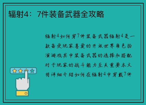 辐射4：7件装备武器全攻略