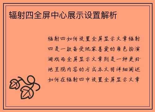 辐射四全屏中心展示设置解析