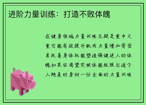 进阶力量训练：打造不败体魄