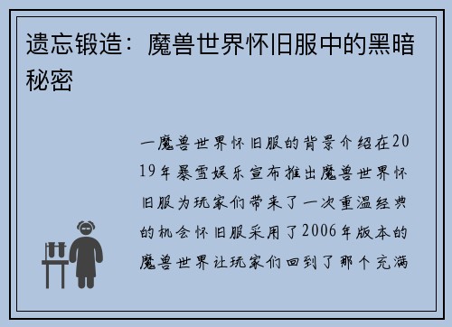 遗忘锻造：魔兽世界怀旧服中的黑暗秘密
