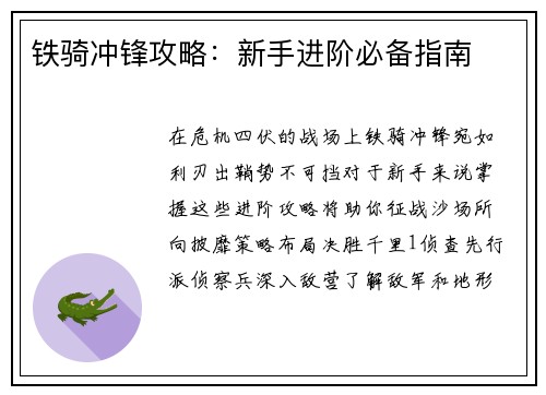 铁骑冲锋攻略：新手进阶必备指南