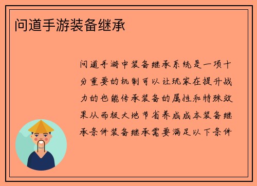 问道手游装备继承