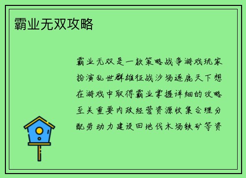霸业无双攻略