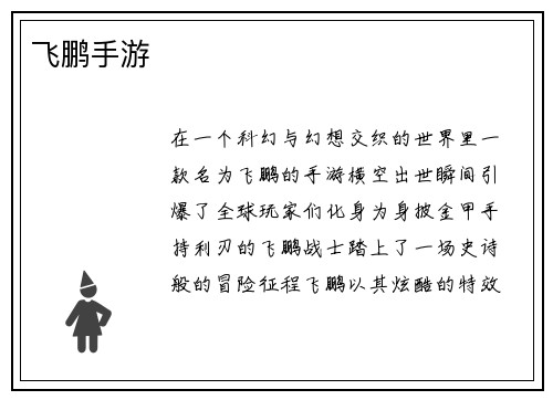 飞鹏手游