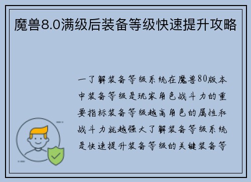 魔兽8.0满级后装备等级快速提升攻略