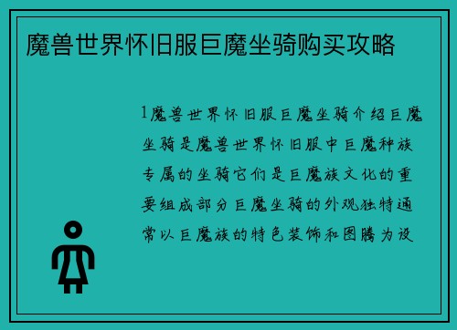 魔兽世界怀旧服巨魔坐骑购买攻略