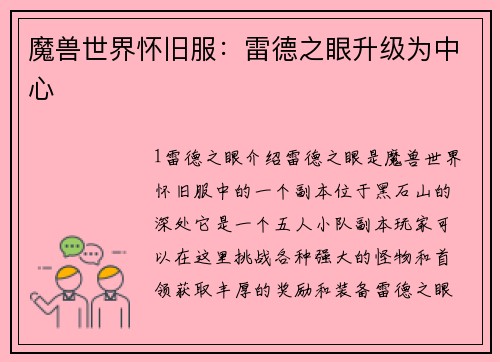 魔兽世界怀旧服：雷德之眼升级为中心