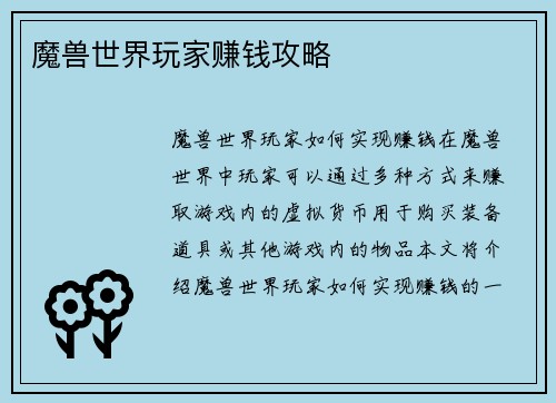 魔兽世界玩家赚钱攻略