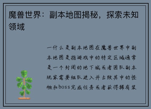 魔兽世界：副本地图揭秘，探索未知领域