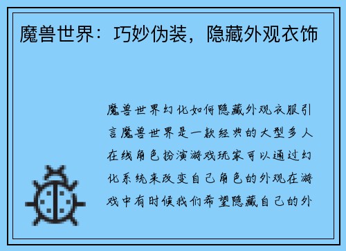 魔兽世界：巧妙伪装，隐藏外观衣饰