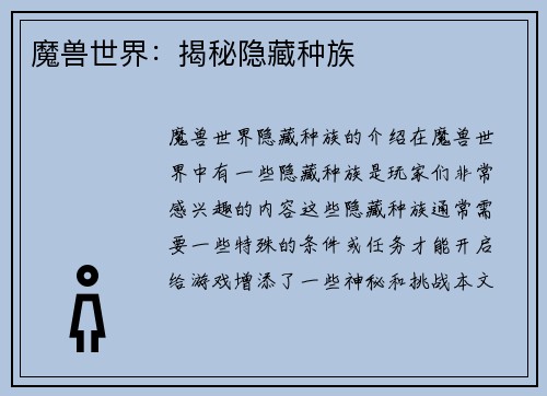 魔兽世界：揭秘隐藏种族