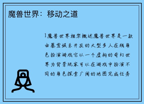 魔兽世界：移动之道