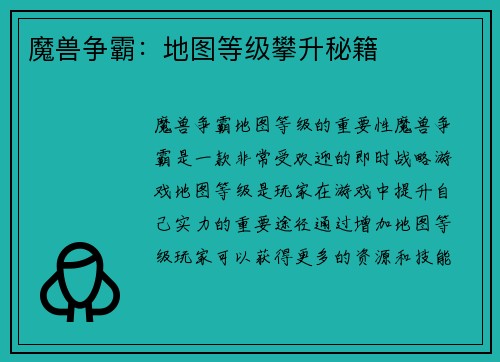 魔兽争霸：地图等级攀升秘籍