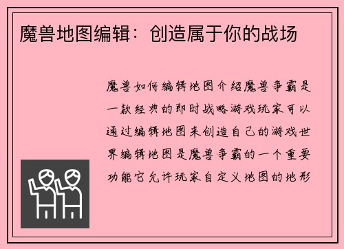 魔兽地图编辑：创造属于你的战场